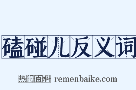 磕碰儿反义词是什么意思的图片